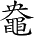 Ƨ_Ա3955