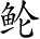 Ƨ_Ա3951