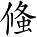 Ƨ_Ա3959