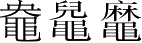 Ƨ_Ա3910