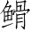 Ƨ_Ա3918
