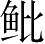 Ƨ_Ա3914