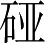 Ƨ_Ա3913