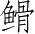 Ƨ_Ա3919