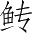 Ƨ_Ա3930