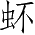 Ƨ_Ա3938