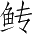 Ƨ_Ա3931
