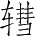 Ƨ_Ա3724