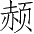 Ƨ_Ա3725