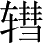 Ƨ_Ա3721