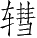 Ƨ_Ա3723