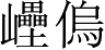 Ƨ_Ա3728
