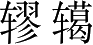 Ƨ_Ա3729