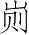 Ƨ_Ա3736