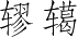 Ƨ_Ա3734