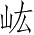 Ƨ_Ա3735