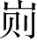 Ƨ_Ա3731