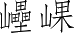 Ƨ_Ա3733