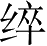 Ƨ_Ա3790