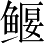 Ƨ_Ա3820