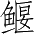 Ƨ_Ա3821