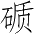 Ƨ_Ա3806