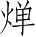 Ƨ_Ա3808