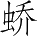 Ƨ_Ա3804