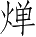 Ƨ_Ա3807