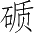 Ƨ_Ա3805