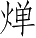 Ƨ_Ա3809