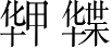 Ƨ_Ա3796