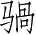 Ƨ_Ա3799