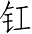 Ƨ_Ա3815