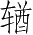 Ƨ_Ա4071
