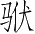 Ƨ_Ա4066