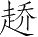 Ƨ_Ա4068