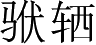 Ƨ_Ա4064