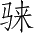 Ƨ_Ա4065