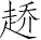 Ƨ_Ա4074