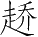 Ƨ_Ա4075