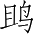 Ƨ_Ա4054