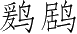 Ƨ_Ա4062