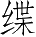 Ƨ_Ա4061
