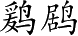 Ƨ_Ա4063