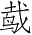 Ƨ_Ա4058