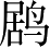 Ƨ_Ա4057