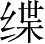 Ƨ_Ա4055