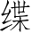 Ƨ_Ա4059