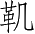 Ƨ_Ա4078
